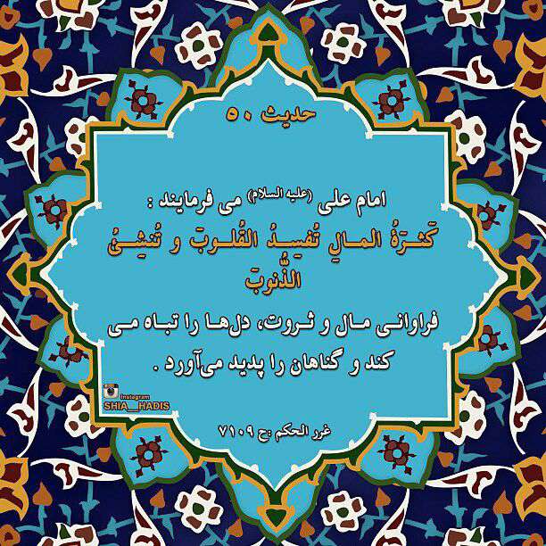 حدیثی از امام علی در مورد فراوانی مال و ثروت